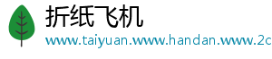 折纸飞机
